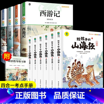 [10册]四大名著+给孩子的山海经 [正版]四大名著原著小学生版 快乐读书吧五年级必读的课外书下册全套彩图中国 青少年版