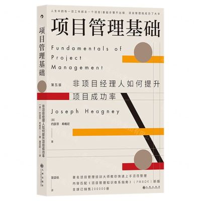 [N]项目管理基础(非项目经理人如何提升项目成功率第5版)-9787522506838