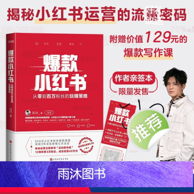 [正版]限量签名版 小红书 吕白 从零到百万粉丝的营销策略 新媒体平台300万小红书粉丝矩阵搭建 拆解笔记背后的