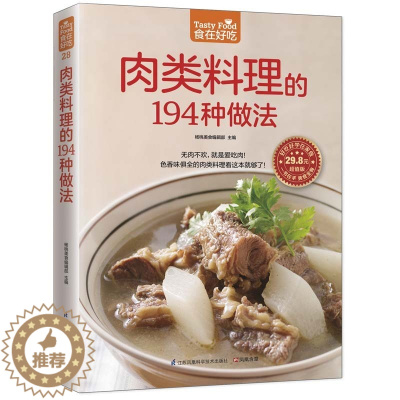 [醉染正版]食在好吃系列 肉类料理的194种做法 软精装全彩色铜版纸 学做家常菜的菜谱书 烹饪类食谱书籍大全做法 学做菜