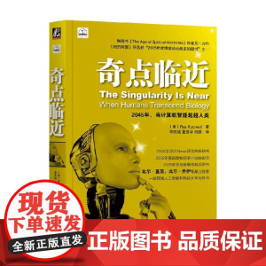 奇点临近 当计算机智能超越人类 雷·库兹韦尔 著 预测人工智能和科技未来的书 人工智能的运用 计算机与互联网