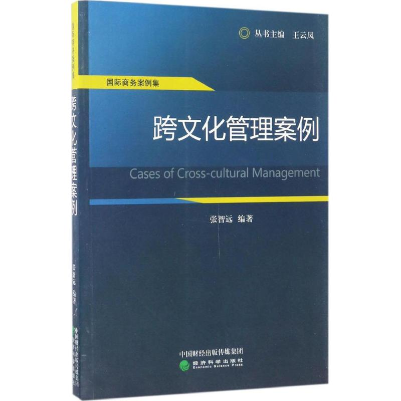 [M]跨文化管理案例-9787514164381