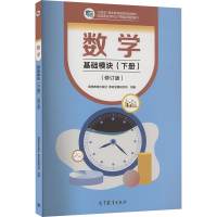 正版新书]数学 基础模块(下册)(修订版)高等教育出版社 教材发展