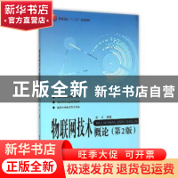 正版 物联网技术概论 彭力 著 北京航空航天大学出版社 978751241