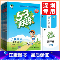 英语沪教牛津版 四年级上 [正版]深圳2023秋53天天练一二三四五六年级上册英语沪教牛津版小学英语课堂同步练习资料作业