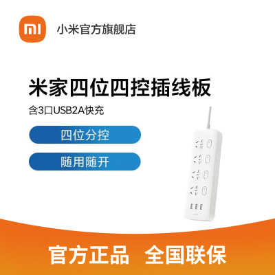 [官方旗舰店]小米 米家四位四控插线板(含3口USB 2A快充)插线板 插排