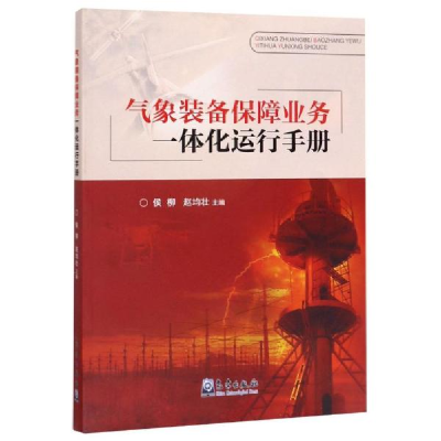 正版新书]气象装备保障业务一体化运行手册侯柳9787502969714