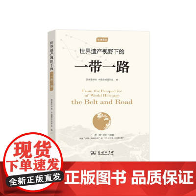 世界遗产视野下的“一带一路”(学津清谈) 国家图书馆 中国圆明园学会 编 商务印书馆 正版书籍