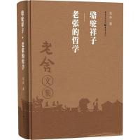 正版新书]骆驼祥子·老张的哲学老舍9787229111786