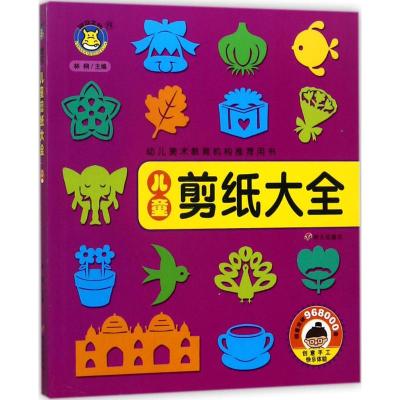 儿童剪纸大全(幼儿美术教育机构推荐用书)