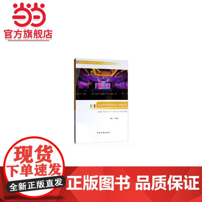 普通高等教育会展经济与管理专业“十三五”应用型规划教材--活动管理知识体系(EMBOK)
