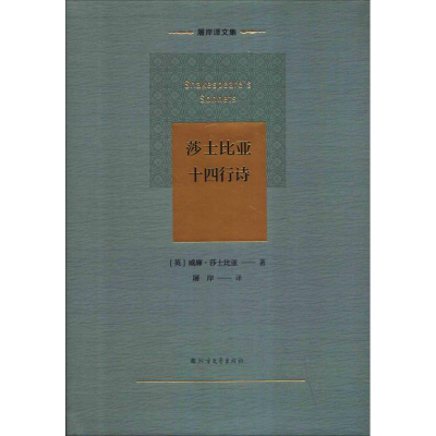 醉染图书莎士比亚十四行诗9787531744504
