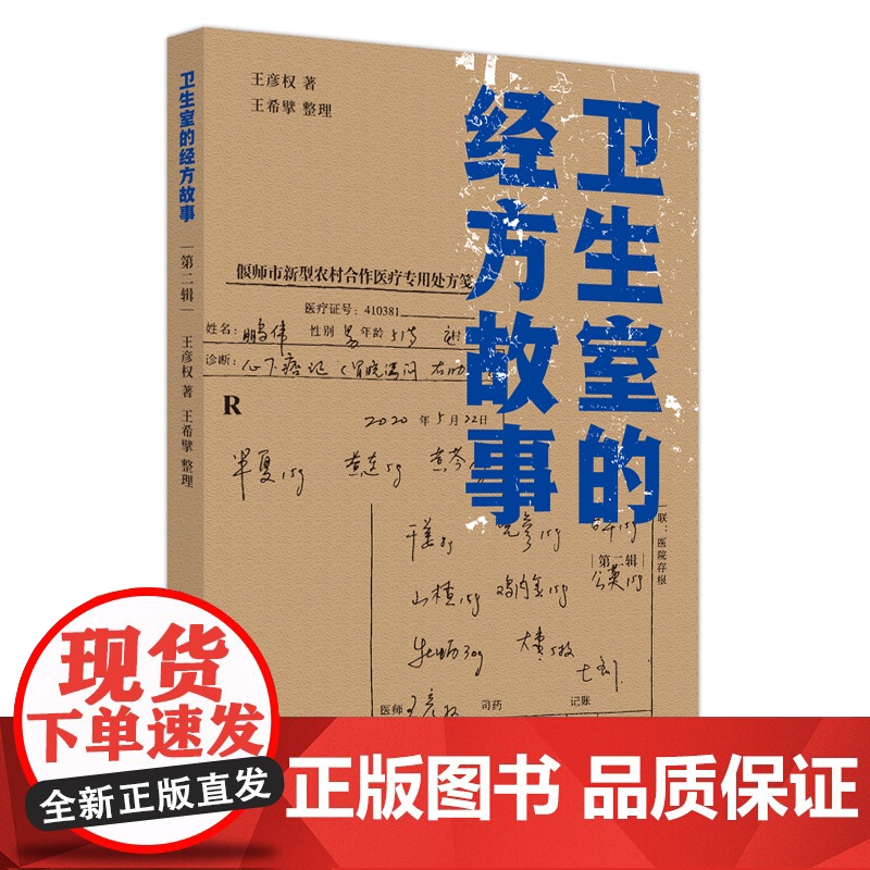 卫生室的经方故事. 第二辑