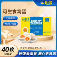 [黄天鹅]黄天鹅可生食高品质鲜鸡蛋 40枚 可生食鸡蛋1