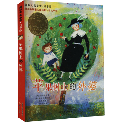 [M]苹果树上的外婆-9787530763001