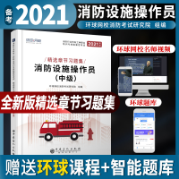 正版新书]消防设施操作员(中级) 2020新版环球网校消防考试研究