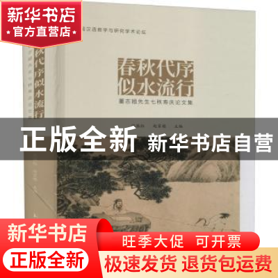 正版 春秋代序似水流行(董志翘先生七秩寿庆论文集)(精) 化振红,
