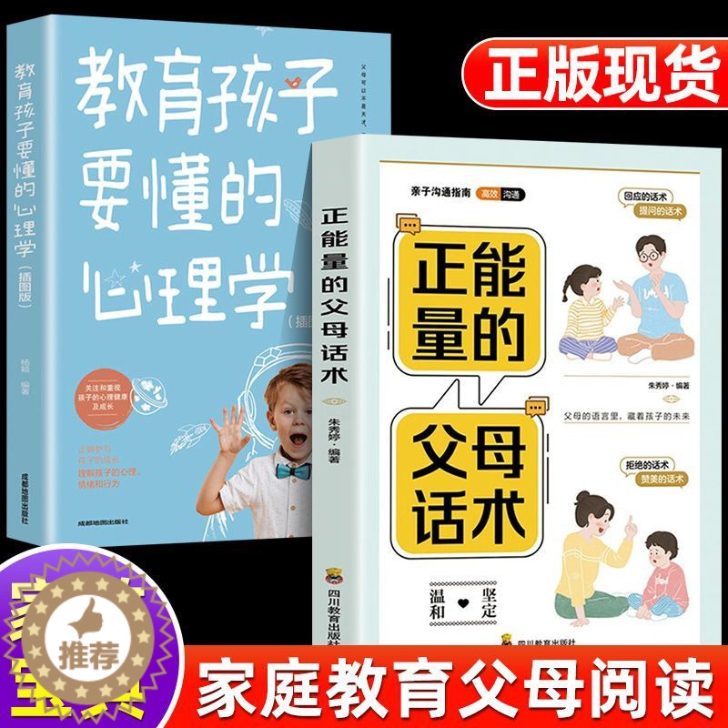 [醉染正版]教育孩子要懂的心理学正能量的父母话术训练手册育儿阅读书籍心声解读高情商家教思维情景再现家庭亲子沟通教育指南读