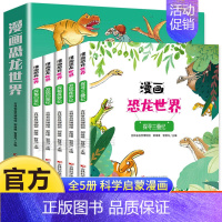 漫画恐龙世界 全5册 [正版]全5册漫画恐龙世界 儿童科学启蒙漫画书小学生科普百科大全故事一二三四五六年级课外书籍探秘侏
