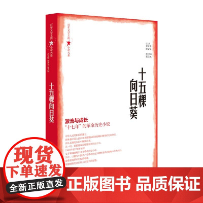 百年文学主流小说大系·十五棵向日葵