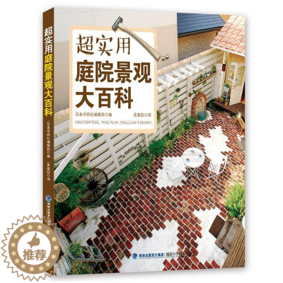 [醉染正版]超实用庭院景观大百科日本学研社辑部 庭院景观设计生活休闲书籍