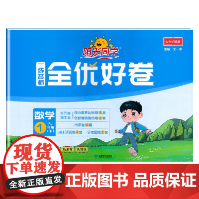 2025春阳光同学一线名师全优好卷数学人教版1年级下册