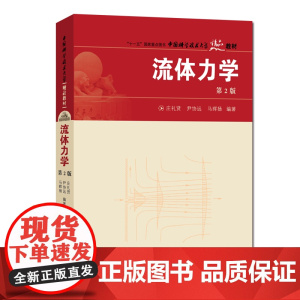 2019年新印次 流体力学 第2版 庄礼贤 尹协远 马晖扬 中国科学技术大学精品教材 中科大出版社