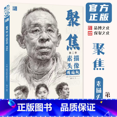 聚焦素描头像第二季精编版 [正版]聚焦素描头像第二季精编版 2024品博文化田原