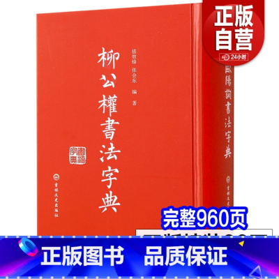[正版]新书 柳公权书法字典 柳公权楷书字帖柳体行书毛笔玄秘塔碑神策军碑楷书教程临摹字帖精装版吉林文史出版社