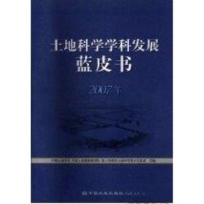 正版新书]2007年-土地科学学科发展蓝皮书中国土地学会、中国土
