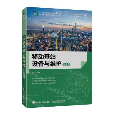 [N]移动基站设备与维护(第4版通信技术精品系列教材十二五职业教育国家规划教材)-9787115611048