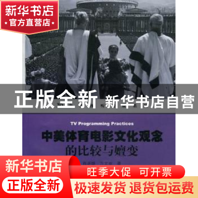正版 中美体育电影文化观念的比较与嬗变 肖沛雄,万文双著 暨南