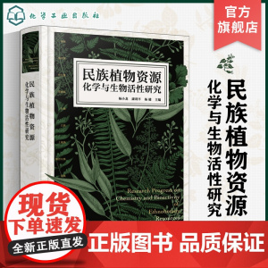民族植物资源化学与生物活性研究 11个民族89种药物 药用植物生物学特征 医药学天然产物化学等领域研究人员和相关专业师生