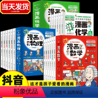 全套18册 漫画数学+物理+化学 [正版]这才是孩子爱看的漫画数学别莱利曼漫画趣味数理化物理化学启蒙科普漫画书适合小学生