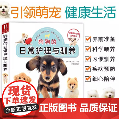 狗狗的日常护理与驯养 训练狗狗教程训狗书籍训狗教程训犬书新手养狗指南 训练狗狗一本就够了宠物小狗书籍 正版书籍