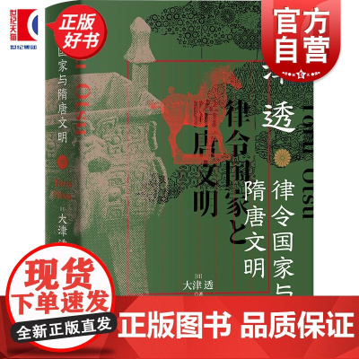 律令国家与隋唐文明 大津透著上海人民出版社东亚史日本史律令隋唐法制史隋唐日本古代文明政治制度史