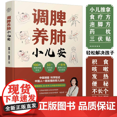 调脾养肺小儿安 中医养生书中医小儿推拿按摩书籍推拿书中医穴位书籍按摩书籍