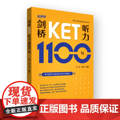 剑桥KET听力1100句 听力句子基础训练+进阶训练 托老师张弢 杨云波编著 剑桥通用英语五级考试ket听力练习 大连理