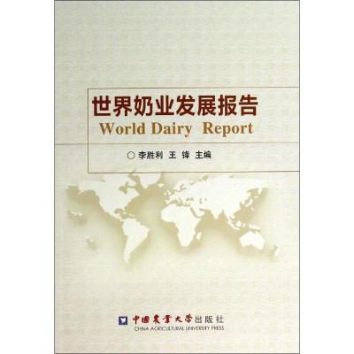 [M]世界奶业发展报告-9787565508769