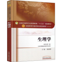 [M]生理学(新世纪第2版)-9787513233750