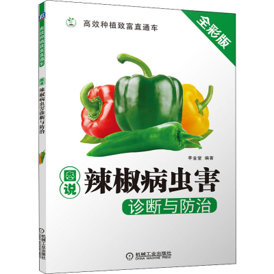 [M]图说辣椒病虫害诊断与防治 全彩版 李金堂 编 -9787111523130