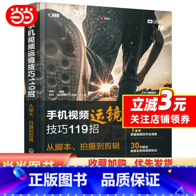 [正版]手机视频运镜技巧119招:从脚本、拍摄到剪辑