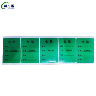 赫方诺绿色合格证70*50mm 交检交验/张