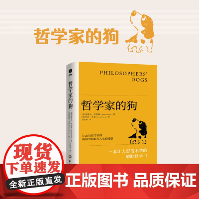 西西弗书店哲学家的狗塞缪尔·多德森 逗趣幽默的哲学入门读物配有23幅戳中笑点的手绘漫画