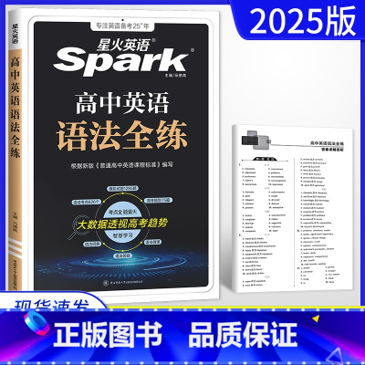 高中英语语法全练 高中通用 [正版]2025版星火英语spark高中英语语法全练 全国通用 高一高二高三年级高考英语语法