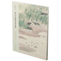 [N]齐白石四季山水屏(精)-9787229161293
