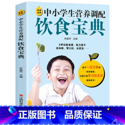[正版]饮食宝典 中小学生营养调配饮食 家庭保健儿童补钙提高免疫力增强科学食谱 小儿疾病近视改善视力疑难杂症饮食调理药