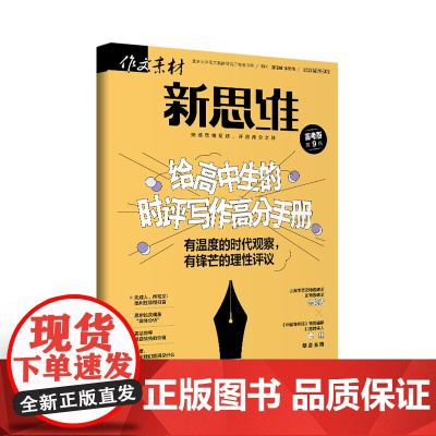 [21元3件 多期任选 加购立享]作文素材高考版新思维(2023年全年单期任选)立发 适合高中学生阅读