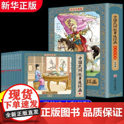正版童书 中国民间故事连环画小人书全12册珍藏版中国古代儿童小学生漫画书幼儿民间历史人物典故老版彩色小墨绘成故事书