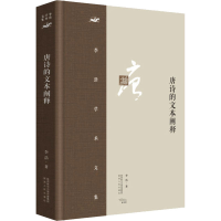 醉染图书唐诗的文本阐释9787224145175